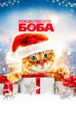 Постер Рождество кота Боба (A Christmas Gift from Bob)