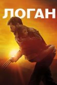 Постер Логан (Logan)