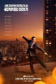 Постер Идеальная жизнь мистера Кима (Seoul jagae daegieop danineun Gim bujang iyagi)