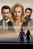 Постер Королева ночи (Gecenin Kraliçesi)