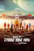 Постер Звездный путь: Странные новые миры (Star Trek: Strange New Worlds)