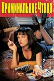 Постер Криминальное чтиво (Pulp Fiction)