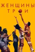 Постер Женщины Трои (Women of Troy)