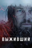 Постер Выживший (The Revenant)