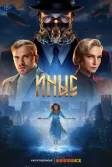 Постер Иные сериал