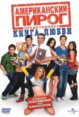 Постер Американский пирог: Книга любви (American Pie Presents the Book of Love)