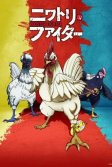 Постер Боевой петух (Niwatori Fighter / Rooster fighter)