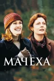 Постер Мачеха (Stepmom)