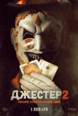 Постер Джестер 2 (The Jester 2)