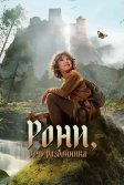 Постер Рони, дочь разбойника (Ronja Rövardotter)