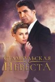 Постер Стамбульская невеста (Istanbullu Gelin)