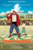 Постер Ученик чудовища (Bakemono no Ko / The Boy and the Beast)