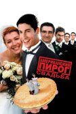 Постер Американский пирог 3: Свадьба (American Wedding / American Pie 3)