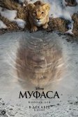 Постер Муфаса: Король Лев (Mufasa: The Lion King)