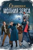 Постер Орлинская. Молния Зевса