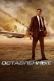 Постер Оставленные (Left Behind)