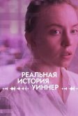 Постер Реальная история Уиннер (Reality)