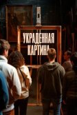 Постер Украденная картина (Le tableau volé)