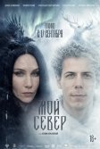 Постер Мой Север