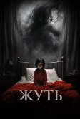 Постер Жуть (You Shall Not Sleep Tonight)