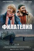 Постер Филателия
