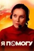 Постер Я помогу сериал
