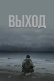 Постер Выход (Haulout)