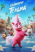 Постер Единорог Тельма (Thelma the Unicorn)