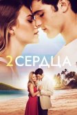 Постер Два сердца (2 Hearts)