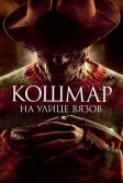 Постер Кошмар на улице Вязов (A Nightmare on Elm Street)