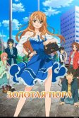 Постер Золотая пора (Golden Time)