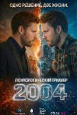 Постер 2004. Фильм
