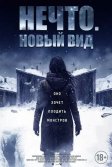 Постер Нечто. Новый вид (Blood and Snow)