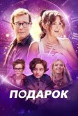 Постер Подарок (The Present)