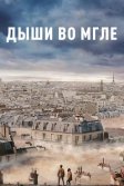 Постер Дыши во мгле (Dans la brume)