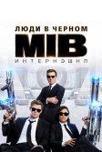 Постер Люди в черном: Интернэшнл (Men in Black International)