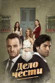 Постер Дело чести сериал (Matter of Respect)