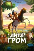 Постер Литл Гром (Yakari, le film)