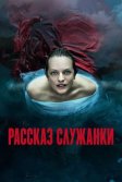 Постер Рассказ служанки (The Handmaid's Tale)