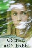 Постер Судьи и судьбы