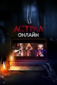 Постер Астрал. Онлайн (Host)