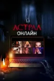 Постер Астрал. Онлайн (Host)