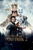 Постер Белоснежка и Охотник 2 (The Huntsman Winter's War)