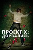 Постер Проект X: Дорвались (Project X / Extended Cut)