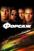 Постер Форсаж (The Fast and the Furious)