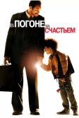 Постер В погоне за счастьем (The Pursuit of Happyness)