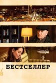 Постер Бестселлер (Best Sellers)