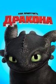 Постер Как приручить дракона (How to Train Your Dragon)