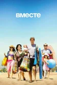 Постер Вместе сериал (Togetherness)