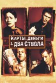 Постер Карты, деньги, два ствола (Lock, Stock and Two Smoking Barrels)